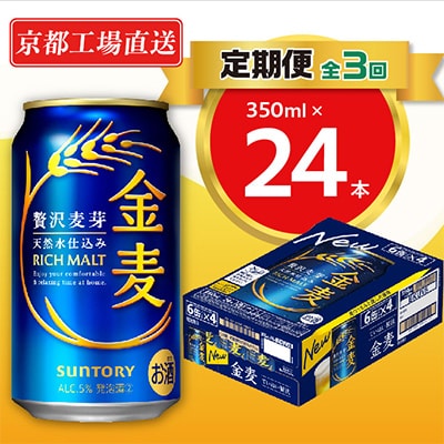 【毎月定期便】<天然水のビール工場>京都直送　金麦350ml×24本 全3回