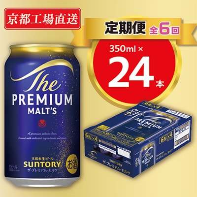 【毎月定期便】<天然水のビール工場>京都直送　プレモル350ml×24本 全6回