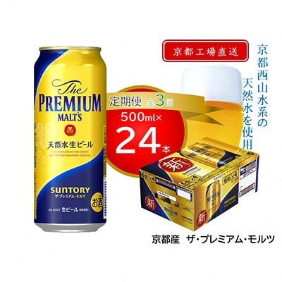 【毎月定期便】＜天然水のビール工場＞京都直送　プレモル500ml×24本 全3回