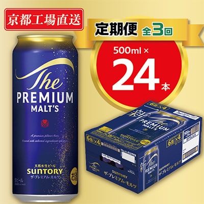 【毎月定期便】<天然水のビール工場>京都直送　プレモル500ml×24本 全3回