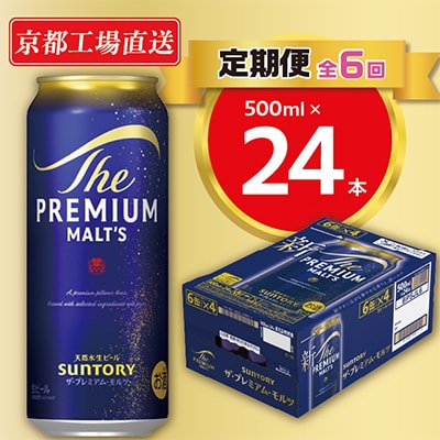 【毎月定期便】<天然水のビール工場>京都直送　プレモル500ml×24本 全6回