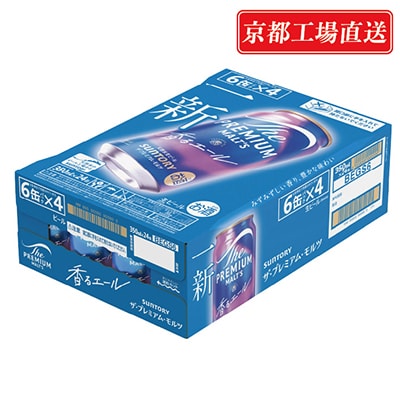 【毎月定期便】天然水ビール工場京都直送　プレモル香るエール350ml24本 全3回