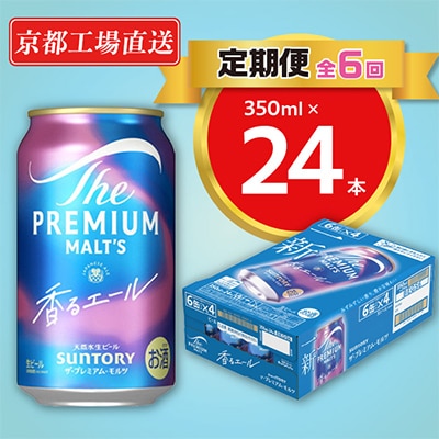 【毎月定期便】天然水ビール工場京都直送　プレモル香るエール350ml24本 全6回