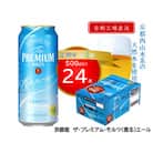 【毎月定期便】天然水ビール工場京都直送　プレモル香るエール500ml24本 全3回
