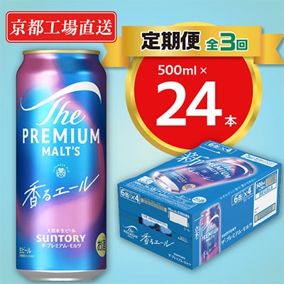 【毎月定期便】天然水ビール工場京都直送　プレモル香るエール500ml24本 全3回