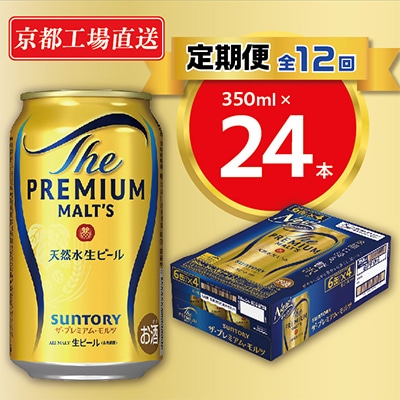 【毎月定期便】<天然水のビール工場>京都直送　プレモル350ml×24本 全12回