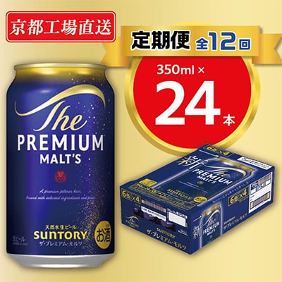 【毎月定期便】<天然水のビール工場>京都直送　プレモル350ml×24本 全12回