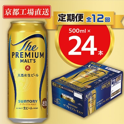 【毎月定期便】<天然水のビール工場>京都直送　プレモル500ml×24本 全12回
