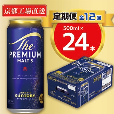 【毎月定期便】<天然水のビール工場>京都直送　プレモル500ml×24本 全12回