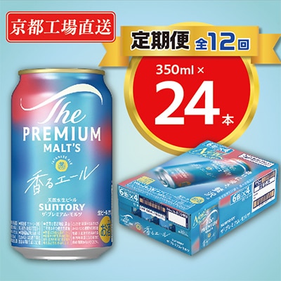 【毎月定期便】天然水ビール工場京都直送　プレモル香るエール350ml24本 全12回