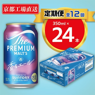 【毎月定期便】天然水ビール工場京都直送　プレモル香るエール350ml24本 全12回