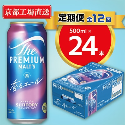 【毎月定期便】天然水ビール工場京都直送　プレモル香るエール500ml24本 全12回