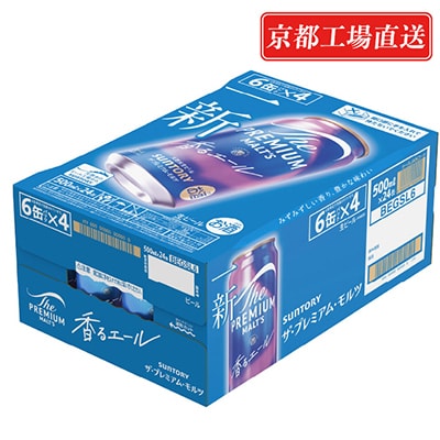 【毎月定期便】天然水ビール工場京都直送　プレモル香るエール500ml24本 全12回