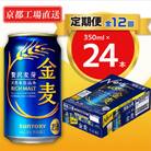 【毎月定期便】<天然水のビール工場>京都直送　金麦350ml×24本 全12回