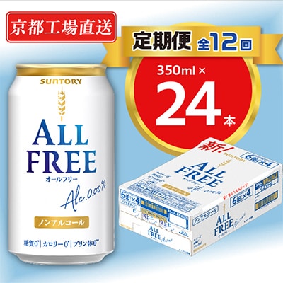 【毎月定期便】＜天然水のビール工場＞京都直送オールフリー350ml×24本 全12回