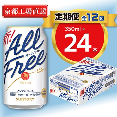 【毎月定期便】<天然水のビール工場>京都直送オールフリー350ml×24本 全12回