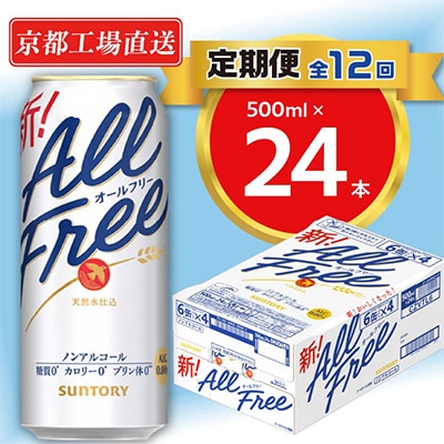 【毎月定期便】<天然水のビール工場>京都直送オールフリー500ml×24本 全12回