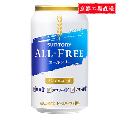 2023年8月発送開始『定期便』＜天然水のビール工場＞京都直送オールフリー350ml×24本全6回