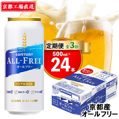 2023年10月発送開始『定期便』＜天然水のビール工場＞京都直送オールフリー500ml×24本全3回