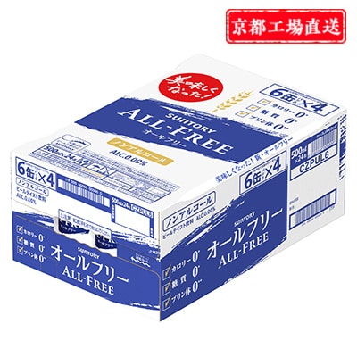 2023年10月発送開始『定期便』＜天然水のビール工場＞京都直送オールフリー500ml×24本全3回