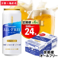 2023年5月発送開始『定期便』＜天然水のビール工場＞京都直送オールフリー500ml×24本全6回