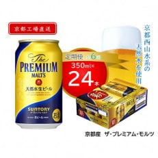 2023年11月発送開始『定期便』＜天然水のビール工場＞京都直送　プレモル350ml×24本全6回