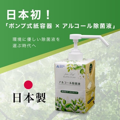 ピュアリーフエコ アルコール除菌液 プッシュボトル 600ml 2本