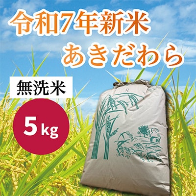 令和7年新米あきだわら5キロ