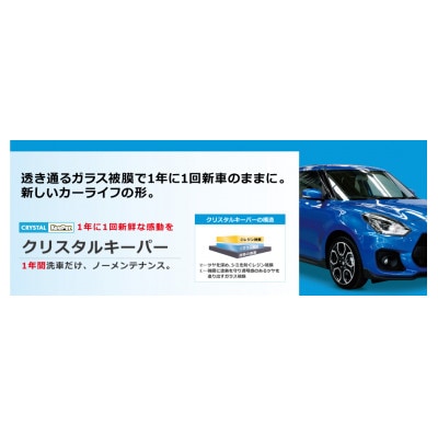 ふるさと納税KeePerの「クリスタルキーパー」コーティング割引券　2500円分