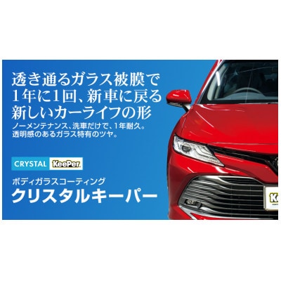 ふるさと納税KeePerの「クリスタルキーパー」コーティング割引券　2500円分