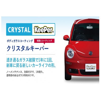 ふるさと納税KeePerの「クリスタルキーパー」コーティング割引券　7500円分