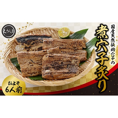 国産天然伝助穴子の煮穴子炙り(およそ6人前)