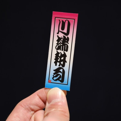 御誂え千社札