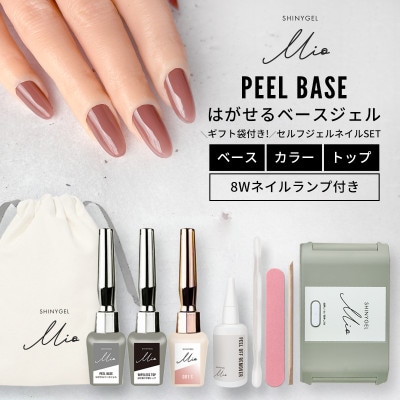 はがせるジェルネイルキット(ランプ付きギフトセット)シャイニージェルミオ(SHINYGEL Mio)
