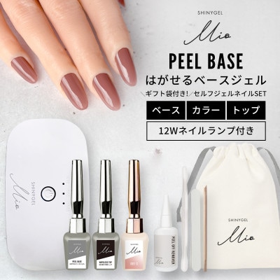 はがせるジェルネイルキット(ランプ付きギフトセット)シャイニージェルミオ(SHINYGEL Mio)