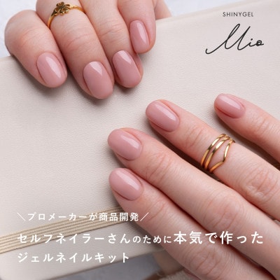 はがせるジェルネイルキット(ランプ付きギフトセット)シャイニージェルミオ(SHINYGEL Mio)