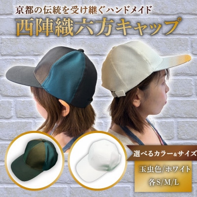 西陣織六方キャップ(玉虫色・サイズM)