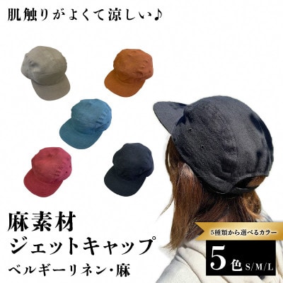 麻素材 ジェットキャップ(ベージュ ベルギーリネン・麻　サイズL)