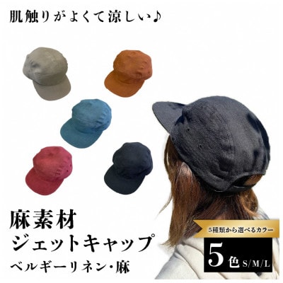 麻素材 ジェットキャップ(ターコイズブルー ベルギーリネン・麻　サイズM)