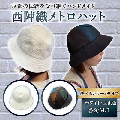 西陣織メトロハット(玉虫色・サイズS)