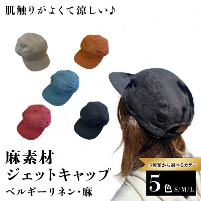 麻素材 ジェットキャップ(ストロベリー ベルギーリネン・麻　サイズL)