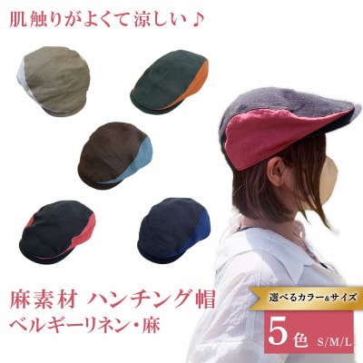 麻素材 ハンチング　ターコイズブルー × ブラウン(茶)　ベルギーリネン(麻)　サイズS