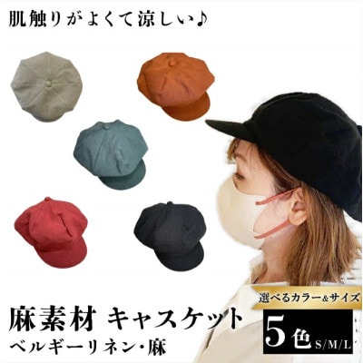 麻素材 キャスケット(ベルギーリネン・麻　ストロベリー)　サイズS