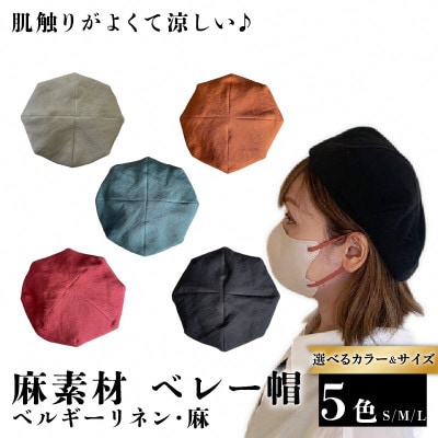 麻素材 ベレー帽(ベルギーリネン・麻　ベージュ)　サイズM