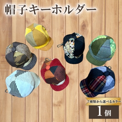 帽子キーホルダー(イエロー系)