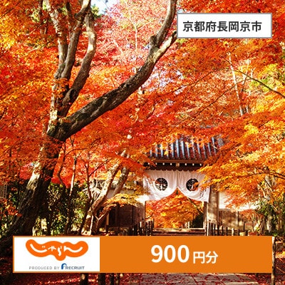 【じゃらんふるさと納税クーポン】 京都府長岡京市でつかえる900円 クーポン