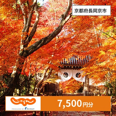 【じゃらんふるさと納税クーポン】 京都府長岡京市でつかえる7,500円 クーポン