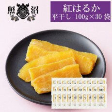 「謹製」干しいも 紅はるか 100g×30袋