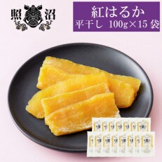 「謹製」干しいも 紅はるか 100g×15袋 | ふるさと納税のお礼品