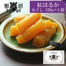 「謹製」丸干し芋 紅はるか 150g&times;4袋